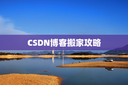 CSDN博客搬家攻略